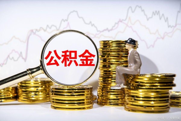 中博证券 公积金贷款买房攻略！手把手教你省下20万利息，白给的福利别错过