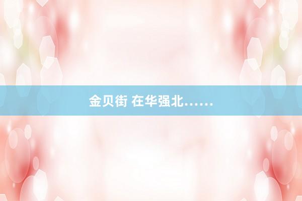 金贝街 在华强北……