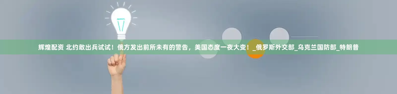 辉煌配资 北约敢出兵试试！俄方发出前所未有的警告，美国态度一夜大变！_俄罗斯外交部_乌克兰国防部_特朗普