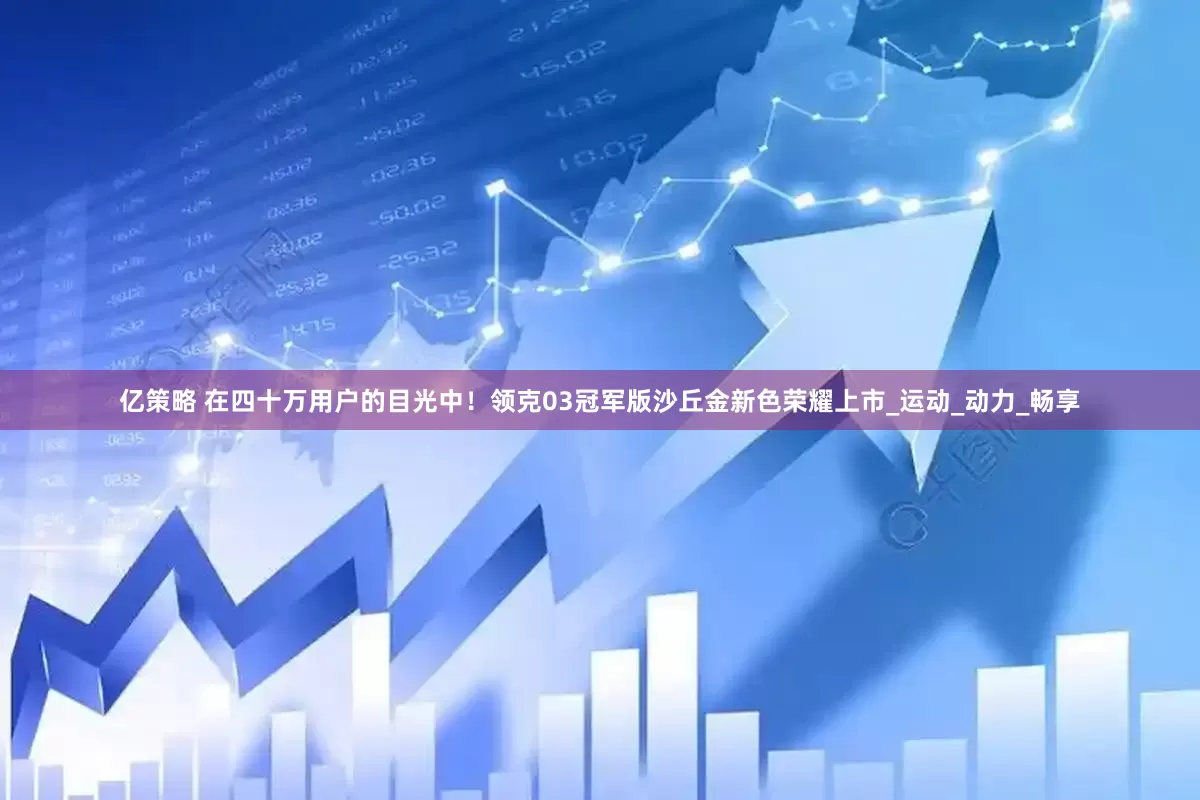 亿策略 在四十万用户的目光中！领克03冠军版沙丘金新色荣耀上市_运动_动力_畅享
