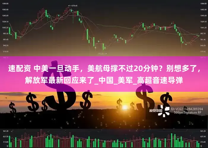 速配资 中美一旦动手，美航母撑不过20分钟？别想多了，解放军最新回应来了_中国_美军_高超音速导弹