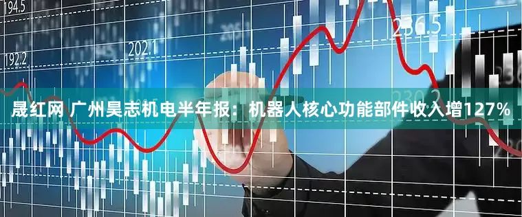 晟红网 广州昊志机电半年报：机器人核心功能部件收入增127%
