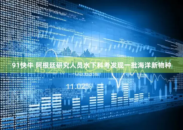 91快牛 阿根廷研究人员水下科考发现一批海洋新物种