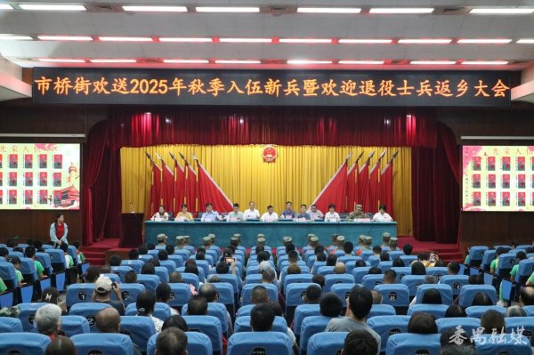 尚牛在线 番禺区市桥街举办欢送2025年秋季入伍新兵暨欢迎退役士兵返乡大会