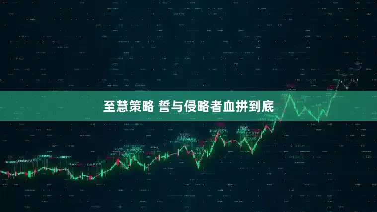 至慧策略 誓与侵略者血拼到底