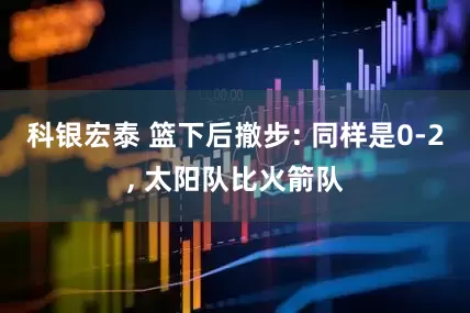 科银宏泰 篮下后撤步: 同样是0-2, 太阳队比火箭队