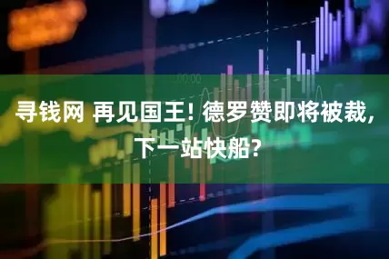 寻钱网 再见国王! 德罗赞即将被裁, 下一站快船?