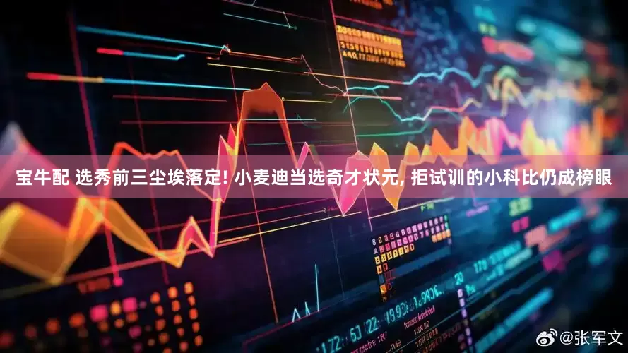 宝牛配 选秀前三尘埃落定! 小麦迪当选奇才状元, 拒试训的小科比仍成榜眼