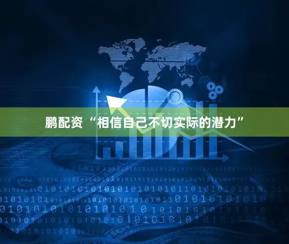 鹏配资 “相信自己不切实际的潜力”
